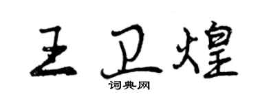 曾庆福王卫煌行书个性签名怎么写