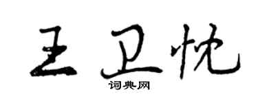 曾庆福王卫忱行书个性签名怎么写