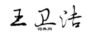 曾庆福王卫洁行书个性签名怎么写