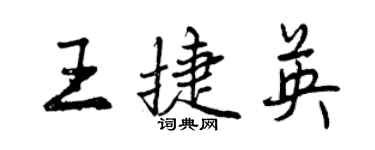 曾庆福王捷英行书个性签名怎么写