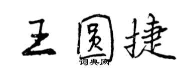曾庆福王圆捷行书个性签名怎么写