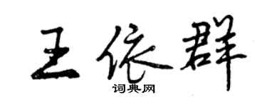 曾庆福王依群行书个性签名怎么写