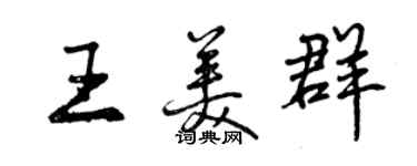 曾庆福王美群行书个性签名怎么写