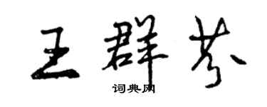 曾庆福王群芬行书个性签名怎么写