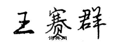 曾庆福王赛群行书个性签名怎么写