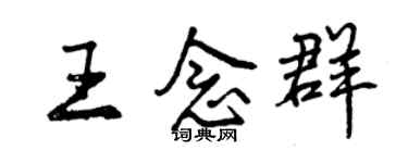 曾庆福王念群行书个性签名怎么写