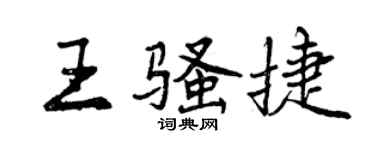 曾庆福王骚捷行书个性签名怎么写