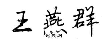 曾庆福王燕群行书个性签名怎么写