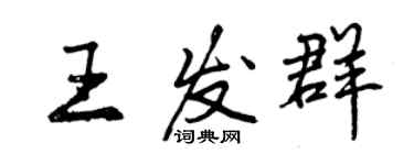 曾庆福王发群行书个性签名怎么写