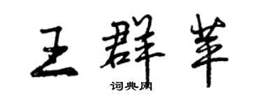 曾庆福王群苹行书个性签名怎么写