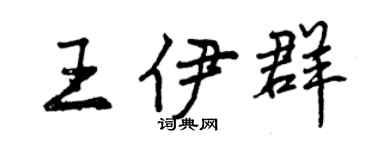 曾庆福王伊群行书个性签名怎么写