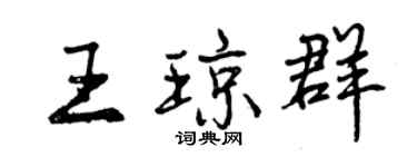 曾庆福王琼群行书个性签名怎么写