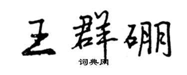 曾庆福王群硼行书个性签名怎么写