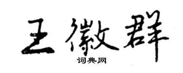 曾庆福王徽群行书个性签名怎么写