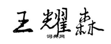 曾庆福王耀森行书个性签名怎么写