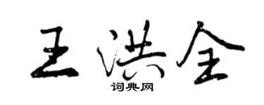 曾庆福王洪全行书个性签名怎么写