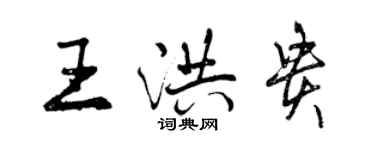 曾庆福王洪贵行书个性签名怎么写