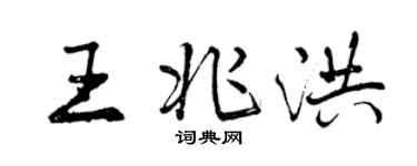 曾庆福王兆洪行书个性签名怎么写