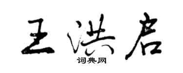 曾庆福王洪启行书个性签名怎么写