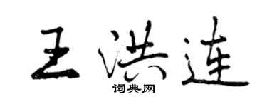 曾庆福王洪连行书个性签名怎么写