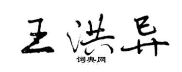 曾庆福王洪异行书个性签名怎么写