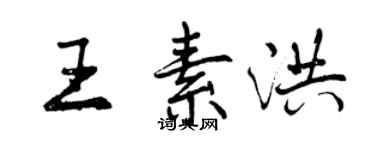 曾庆福王素洪行书个性签名怎么写