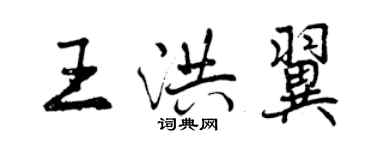 曾庆福王洪翼行书个性签名怎么写
