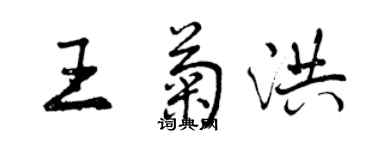 曾庆福王菊洪行书个性签名怎么写