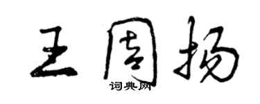 曾庆福王周扬行书个性签名怎么写