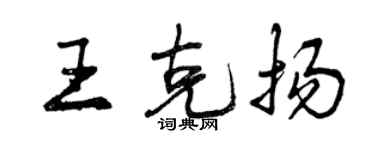 曾庆福王克扬行书个性签名怎么写