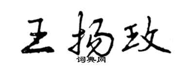 曾庆福王扬玫行书个性签名怎么写