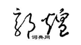 梁锦英郭煌草书个性签名怎么写