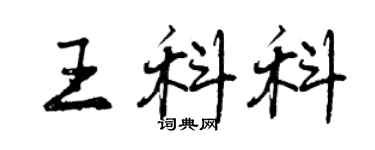 曾庆福王科科行书个性签名怎么写