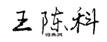 曾庆福王陈科行书个性签名怎么写