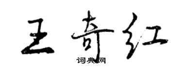 曾庆福王奇红行书个性签名怎么写