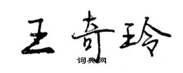 曾庆福王奇玲行书个性签名怎么写