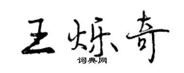 曾庆福王烁奇行书个性签名怎么写
