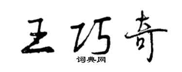 曾庆福王巧奇行书个性签名怎么写