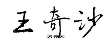 曾庆福王奇沙行书个性签名怎么写