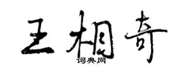 曾庆福王相奇行书个性签名怎么写