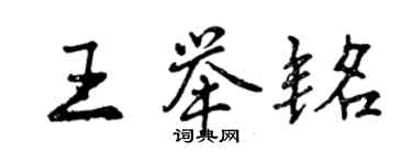 曾庆福王举铭行书个性签名怎么写