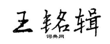 曾庆福王铭辑行书个性签名怎么写