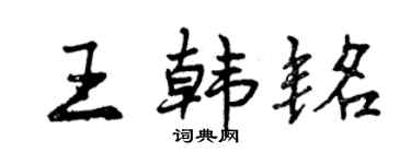 曾庆福王韩铭行书个性签名怎么写