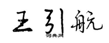 曾庆福王引航行书个性签名怎么写