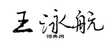 曾庆福王泳航行书个性签名怎么写