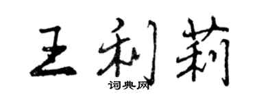 曾庆福王利莉行书个性签名怎么写