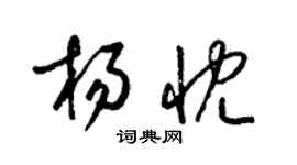 梁锦英杨忱草书个性签名怎么写