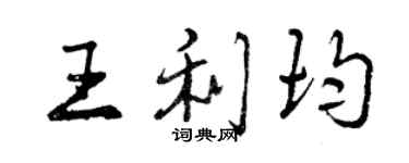 曾庆福王利均行书个性签名怎么写