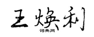 曾庆福王焕利行书个性签名怎么写