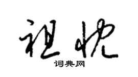 梁锦英祖忱草书个性签名怎么写